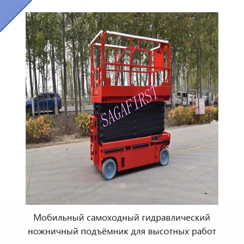 Мобильный самоходный гидравлический ножничный подъёмник для высотных работ