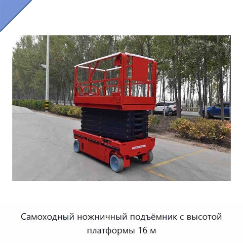 Самоходный ножничный подъёмник с высотой платформы 16 м
