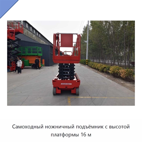 Самоходный ножничный подъёмник с высотой платформы 16 м
