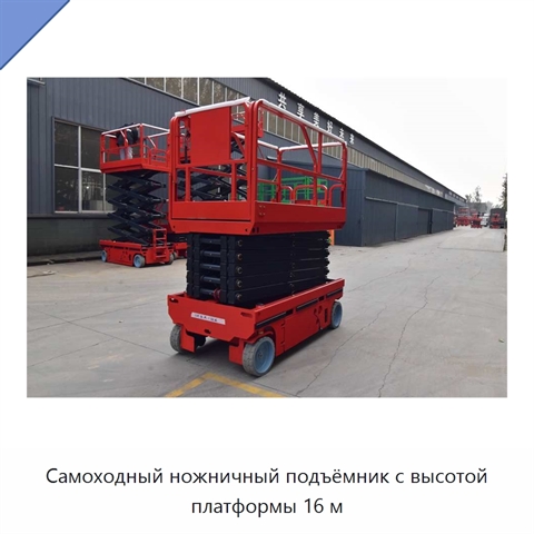 Самоходный ножничный подъёмник с высотой платформы 16 м