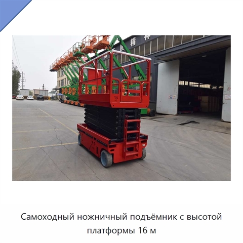 Самоходный ножничный подъёмник с высотой платформы 16 м