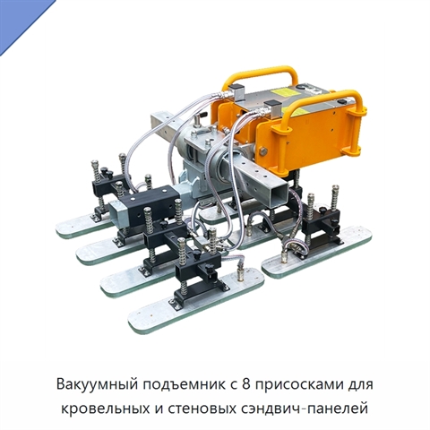 Вакуумный подъемник с 8 присосками для кровельных и стеновых сэндвич-панелей