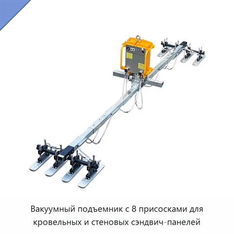 Вакуумный подъемник с 8 присосками для кровельных и стеновых сэндвич-панелей