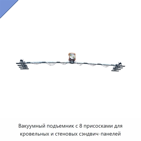 Вакуумный подъемник с 8 присосками для кровельных и стеновых сэндвич-панелей