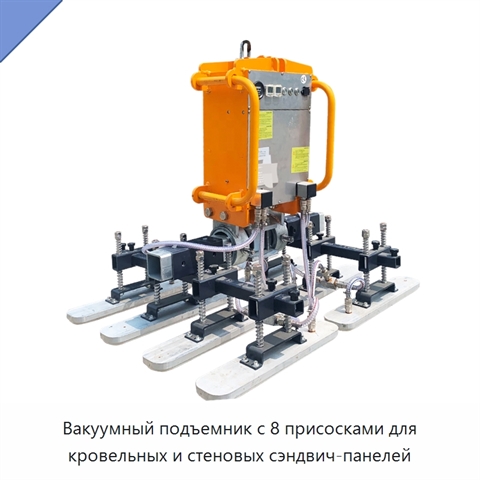 Вакуумный подъемник с 8 присосками для кровельных и стеновых сэндвич-панелей