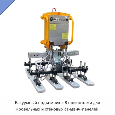 Вакуумный подъемник с 8 присосками для кровельных и стеновых сэндвич-панелей