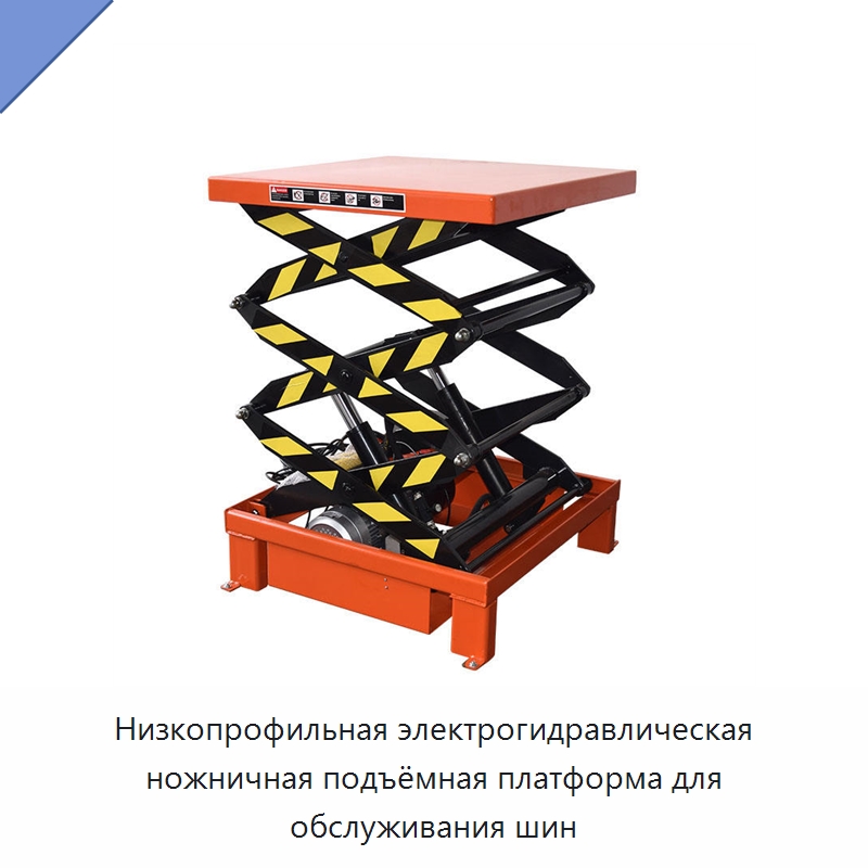 Низкопрофильная электрогидравлическая ножничная подъёмная платформа для обслуживания шин — Подъемные столы
