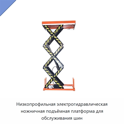 Низкопрофильная электрогидравлическая ножничная подъёмная платформа для обслуживания шин