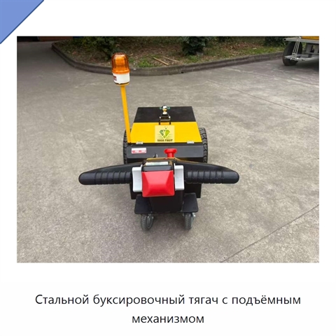 Стальной буксировочный тягач с подъёмным механизмом