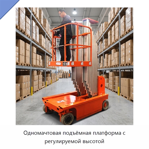 Одномачтовая подъёмная платформа с регулируемой высотой