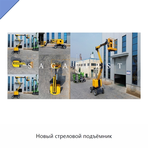 Новый стреловой подъёмник