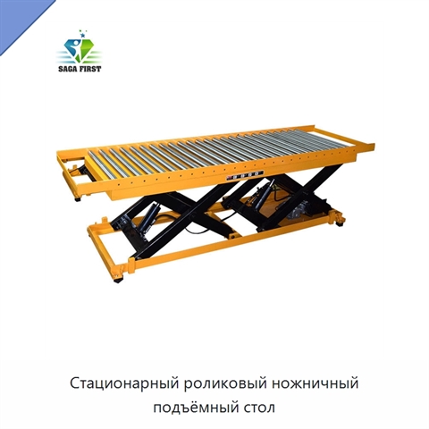 Стационарный роликовый ножничный подъёмный стол