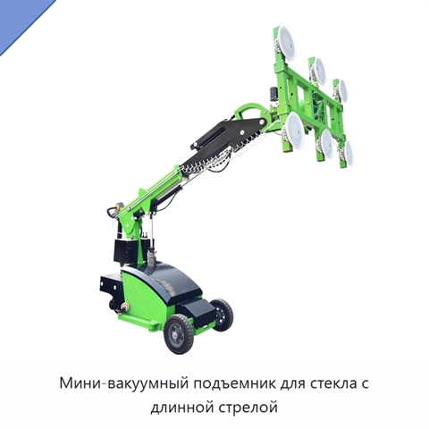 Мини-вакуумный подъемник для стекла с длинной стрелой