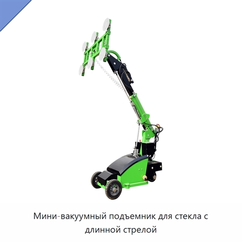 Мини-вакуумный подъемник для стекла с длинной стрелой