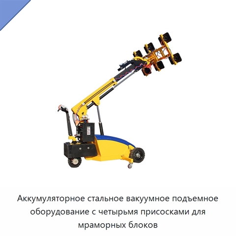 Аккумуляторное стальное вакуумное подъемное оборудование с четырьмя присосками для мраморных блоков