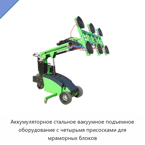 Аккумуляторное стальное вакуумное подъемное оборудование с четырьмя присосками для мраморных блоков