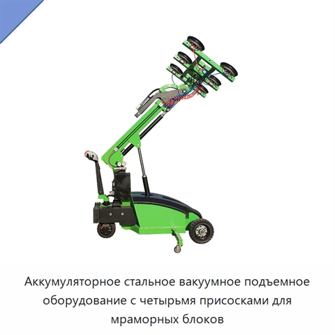Аккумуляторное стальное вакуумное подъемное оборудование с четырьмя присосками для мраморных блоков