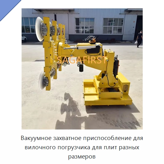 Вакуумное захватное приспособление для вилочного погрузчика для плит разных размеров — Подъемно-транспортное оборудование