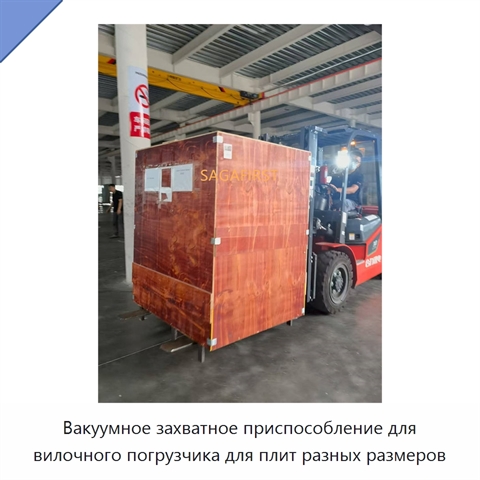Вакуумное захватное приспособление для вилочного погрузчика для плит разных размеров