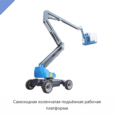Самоходная коленчатая подъёмная рабочая платформа