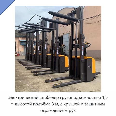Электрический штабелер грузоподъёмностью 1,5 т, высотой подъёма 3 м, с крышей и защитным ограждением рук