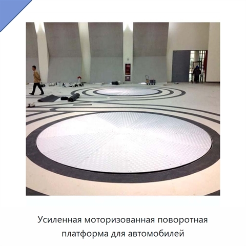 Усиленная моторизованная поворотная платформа для автомобилей