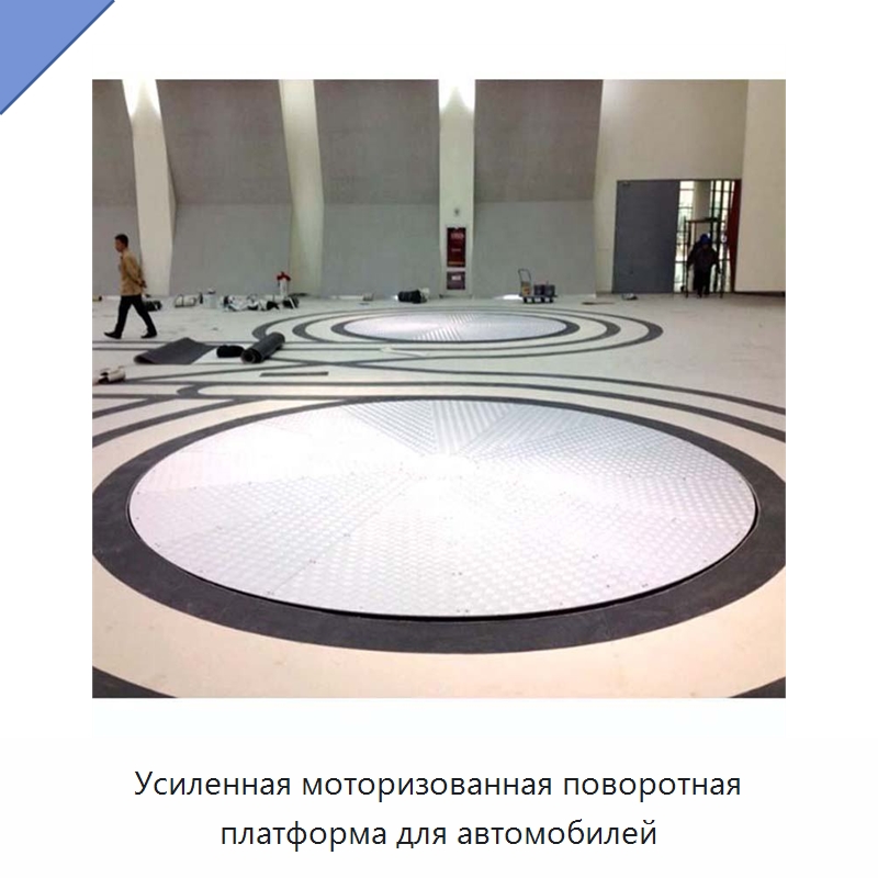 Усиленная моторизованная поворотная платформа для автомобилей — Подъемные столы