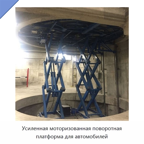 Усиленная моторизованная поворотная платформа для автомобилей