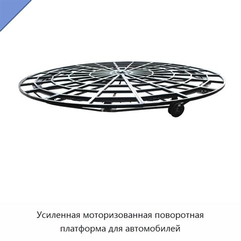 Усиленная моторизованная поворотная платформа для автомобилей