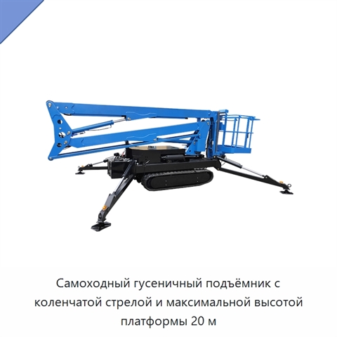 Самоходный гусеничный подъёмник с коленчатой стрелой и максимальной высотой платформы 20 м