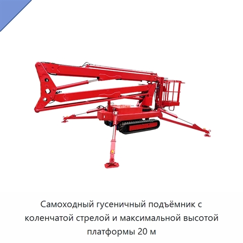 Самоходный гусеничный подъёмник с коленчатой стрелой и максимальной высотой платформы 20 м