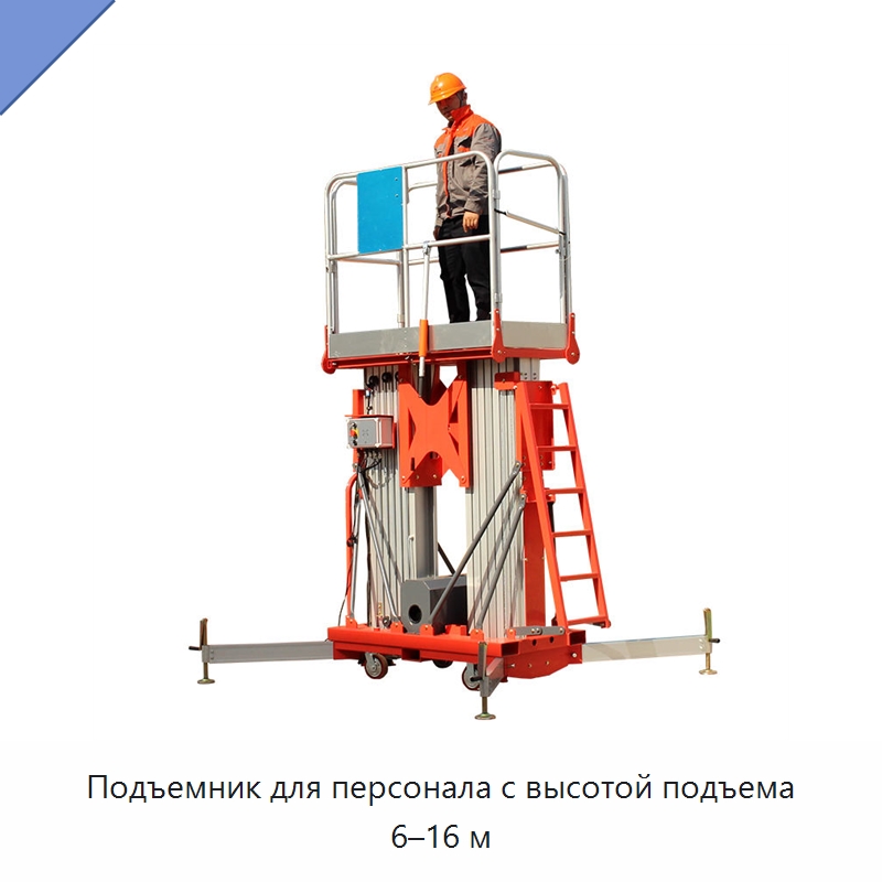 Подъемник для персонала с высотой подъема 6–16 м — Подъемные столы
