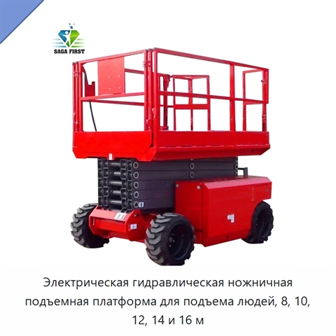 Электрическая гидравлическая ножничная подъемная платформа для подъема людей, 8, 10, 12, 14 и 16 м