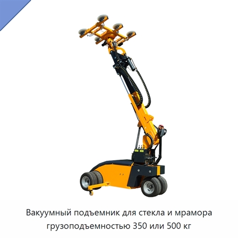 Вакуумный подъемник для стекла и мрамора грузоподъемностью 350 или 500 кг