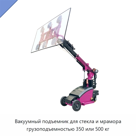 Вакуумный подъемник для стекла и мрамора грузоподъемностью 350 или 500 кг