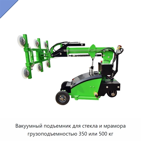 Вакуумный подъемник для стекла и мрамора грузоподъемностью 350 или 500 кг