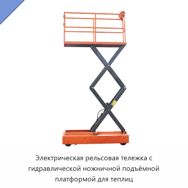 Электрическая рельсовая тележка с гидравлической ножничной подъёмной платформой для теплиц — Прочее подъемно-транспортное оборудование