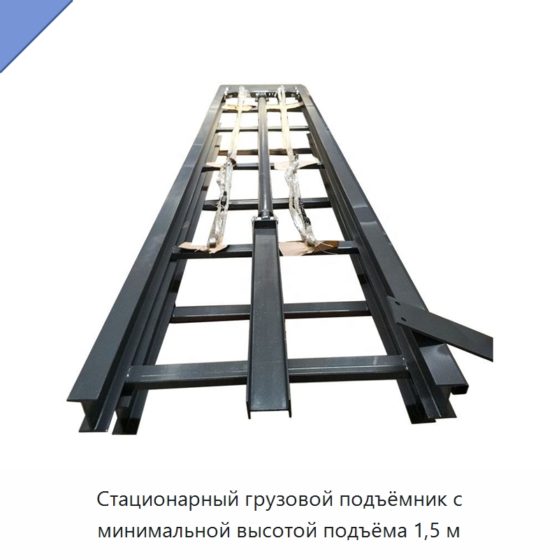 Стационарный грузовой подъёмник с минимальной высотой подъёма 1,5 м — Подъемные столы