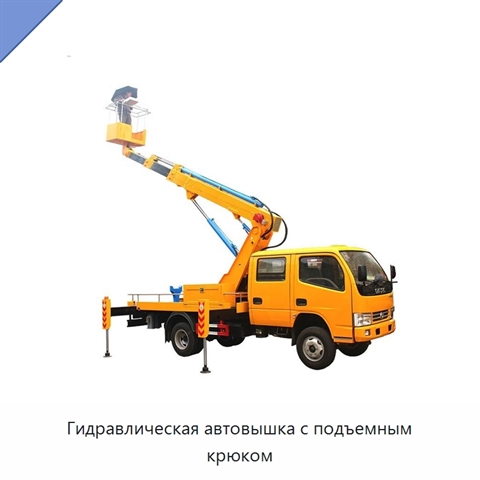 Гидравлическая автовышка с подъемным крюком