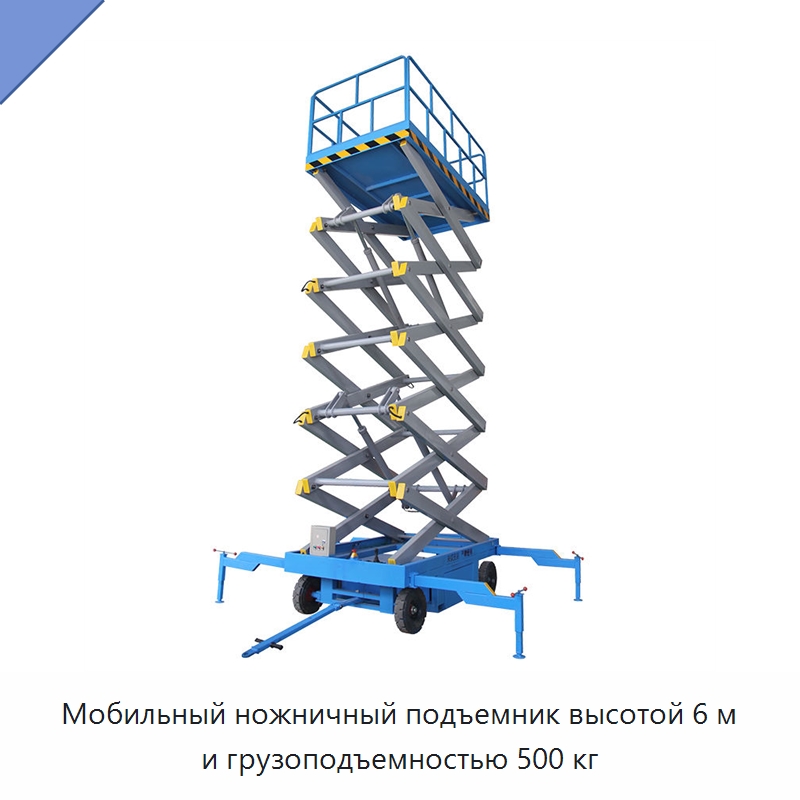 Мобильный ножничный подъемник высотой 6 м и грузоподъемностью 500 кг — Подъемные столы