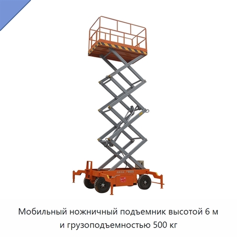 Мобильный ножничный подъемник высотой 6 м и грузоподъемностью 500 кг