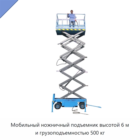Мобильный ножничный подъемник высотой 6 м и грузоподъемностью 500 кг