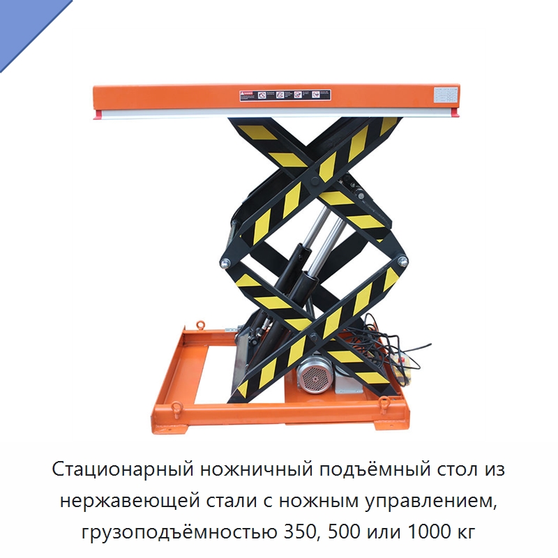 Стационарный ножничный подъёмный стол из нержавеющей стали с ножным управлением, грузоподъёмностью 350, 500 или 1000 кг — Подъемные столы