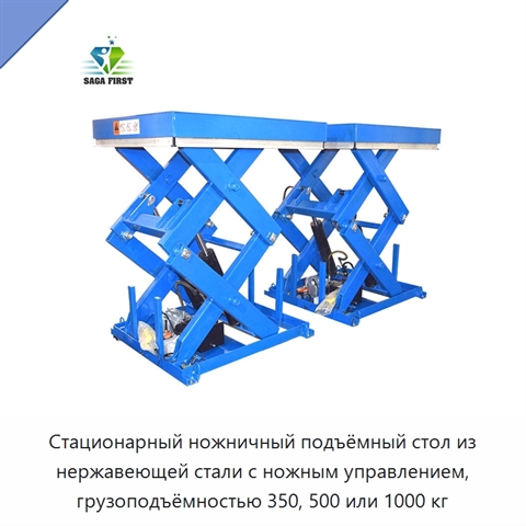Стационарный ножничный подъёмный стол из нержавеющей стали с ножным управлением, грузоподъёмностью 350, 500 или 1000 кг
