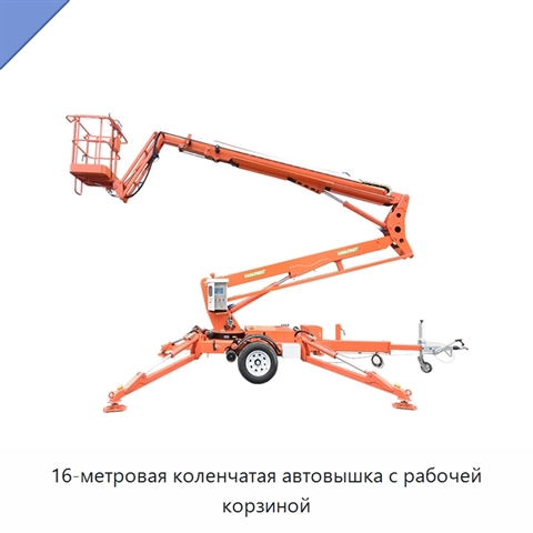 16-метровая коленчатая автовышка с рабочей корзиной
