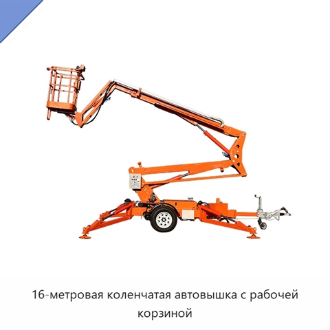 16-метровая коленчатая автовышка с рабочей корзиной