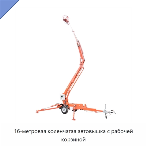 16-метровая коленчатая автовышка с рабочей корзиной
