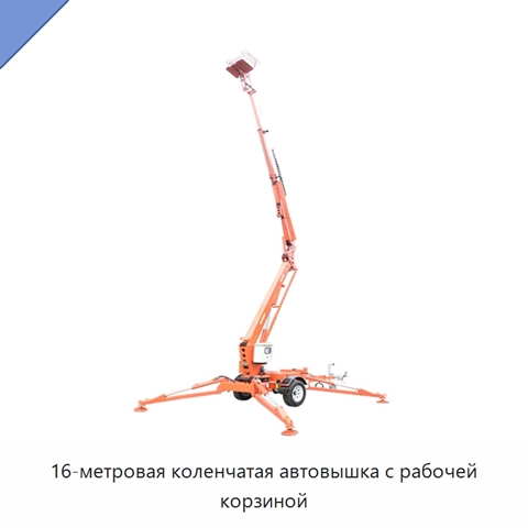 16-метровая коленчатая автовышка с рабочей корзиной