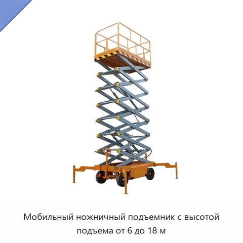 Мобильный ножничный подъемник с высотой подъема от 6 до 18 м
