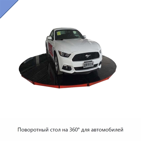 Поворотный стол на 360° для автомобилей